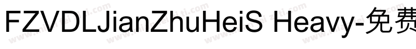FZVDLJianZhuHeiS Heavy字体转换